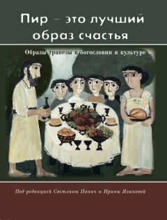 Светлана Панич - «Пир – это лучший образ счастья». Образы трапезы в богословии и культуре - Читать 📖 Читать онлайн 👀 Читаемые книги читать онлайн бесплатно 🔥 booksread-online.com