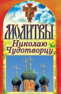 Татьяна Лагутина - Молитвы Николаю Чудотворцу - Читать 📖 Читать онлайн 👀 Читаемые книги читать онлайн бесплатно 🔥 booksread-online.com