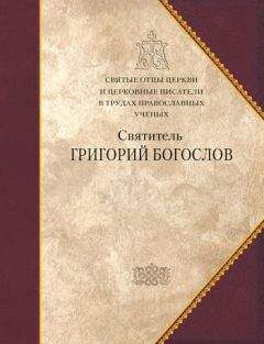 Коллектив авторов - Святитель Григорий Богослов - Читать 📖 Читать онлайн 👀 Читаемые книги читать онлайн бесплатно 🔥 booksread-online.com