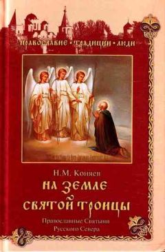Николай Коняев - На земле Святой Троицы. Православные святыни Русского Севера - Читать 📖 Читать онлайн 👀 Читаемые книги читать онлайн бесплатно 🔥 booksread-online.com