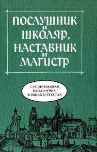 Послушник и школяр, наставник и магистр - Средневековая педагогика в лицах и текстах - Читать | Читать онлайн | Читаемые книги читать онлайн бесплатно | booksread-online.com