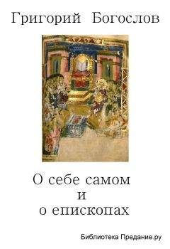 Григорий Богослов - О себе самом и о епископах - Читать | Читать онлайн | Читаемые книги читать онлайн бесплатно | booksread-online.com