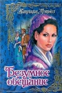 Патриция Мэтьюз - Безумное обещание - Читать 📖 Читать онлайн 👀 Читаемые книги читать онлайн бесплатно 🔥 booksread-online.com