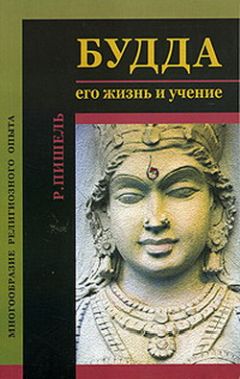Рихард Пишель - Будда: его жизнь и учение - Читать | Читать онлайн | Читаемые книги читать онлайн бесплатно | booksread-online.com