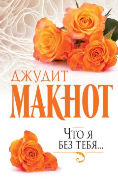 Джудит Макнот - Что я без тебя… - Читать 📖 Читать онлайн 👀 Читаемые книги читать онлайн бесплатно 🔥 booksread-online.com