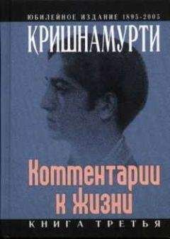 Джидду Кришнамурти - Комментарии к жизни. Книга третья - Читать 📖 Читать онлайн 👀 Читаемые книги читать онлайн бесплатно 🔥 booksread-online.com