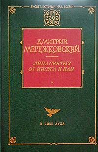 Дмитрий Мережковский - Франциск Ассизский - Читать 📖 Читать онлайн 👀 Читаемые книги читать онлайн бесплатно 🔥 booksread-online.com