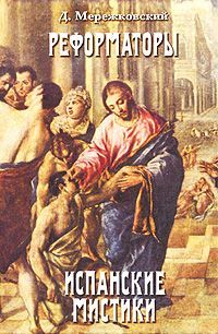 Дмитрий Мережковский - Св. Иоанн Креста - Читать 📖 Читать онлайн 👀 Читаемые книги читать онлайн бесплатно 🔥 booksread-online.com