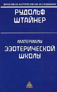 Рудольф Штайнер - Космология, религия и философия - Читать 📖 Читать онлайн 👀 Читаемые книги читать онлайн бесплатно 🔥 booksread-online.com