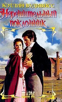 Кэтлин Вудивисс - Нерешительный поклонник - Читать 📖 Читать онлайн 👀 Читаемые книги читать онлайн бесплатно 🔥 booksread-online.com