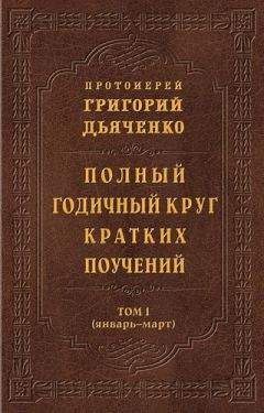 Григорий Дьяченко - Полный годичный круг кратких поучений. Том I (январь – март) - Читать 📖 Читать онлайн 👀 Читаемые книги читать онлайн бесплатно 🔥 booksread-online.com