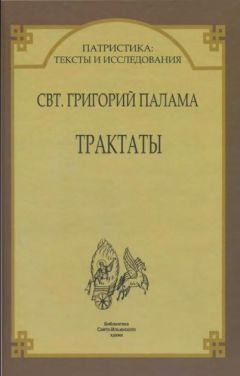 Григорий Палама - Трактаты - Читать | Читать онлайн | Читаемые книги читать онлайн бесплатно | booksread-online.com