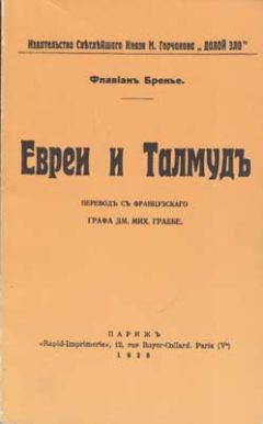 Флавиан Бренье - Евреи и Талмуд - Читать | Читать онлайн | Читаемые книги читать онлайн бесплатно | booksread-online.com