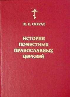 Константин Скурат - История Поместных Православных церквей - Читать 📖 Читать онлайн 👀 Читаемые книги читать онлайн бесплатно 🔥 booksread-online.com