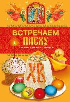 Таисия Левкина - Встречаем Пасху. Традиции, рецепты, подарки - Читать | Читать онлайн | Читаемые книги читать онлайн бесплатно | booksread-online.com
