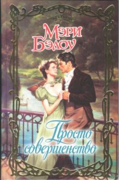 Мэри Бэлоу - Просто совершенство - Читать 📖 Читать онлайн 👀 Читаемые книги читать онлайн бесплатно 🔥 booksread-online.com