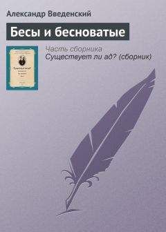 Александр Введенский - Бесы и бесноватые - Читать 📖 Читать онлайн 👀 Читаемые книги читать онлайн бесплатно 🔥 booksread-online.com