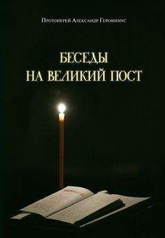 Александр Геронимус - Беседы на Великий пост - Читать 📖 Читать онлайн 👀 Читаемые книги читать онлайн бесплатно 🔥 booksread-online.com