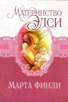 Марта Финли - Материнство Элси - Читать 📖 Читать онлайн 👀 Читаемые книги читать онлайн бесплатно 🔥 booksread-online.com