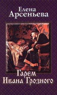 Елена Арсеньева - Гарем Ивана Грозного - Читать 📖 Читать онлайн 👀 Читаемые книги читать онлайн бесплатно 🔥 booksread-online.com