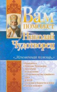 Лилия Гурьянова - Вам поможет Николай Чудотворец - Читать 📖 Читать онлайн 👀 Читаемые книги читать онлайн бесплатно 🔥 booksread-online.com