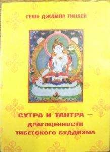 Джампа Тинлей - Сутра и Тантра. Драгоценности тибетского буддизма - Читать 📖 Читать онлайн 👀 Читаемые книги читать онлайн бесплатно 🔥 booksread-online.com