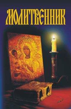 Александр Гопаченко - Молитвенник - Читать | Читать онлайн | Читаемые книги читать онлайн бесплатно | booksread-online.com