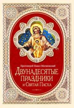 Павел Матвеевский - Двунадесятые праздники и Святая Пасха - Читать 📖 Читать онлайн 👀 Читаемые книги читать онлайн бесплатно 🔥 booksread-online.com