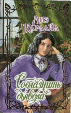 Лиз Карлайл - Соблазнить дьявола - Читать 📖 Читать онлайн 👀 Читаемые книги читать онлайн бесплатно 🔥 booksread-online.com