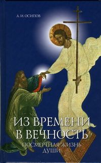 Алексей Осипов - Посмертная жизнь - Читать 📖 Читать онлайн 👀 Читаемые книги читать онлайн бесплатно 🔥 booksread-online.com