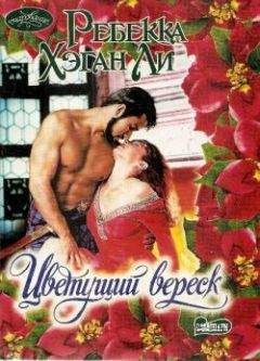 Ребекка Ли - Цветущий вереск - Читать Читать онлайн Читаемые книги читать онлайн бесплатно booksread-online.com