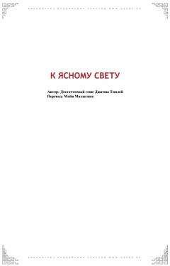 Геше Джампа Тинлей - К Ясному Свету - Читать 📖 Читать онлайн 👀 Читаемые книги читать онлайн бесплатно 🔥 booksread-online.com
