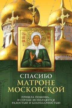Елена Владимирова - Спасибо Матроне Московской - Читать 📖 Читать онлайн 👀 Читаемые книги читать онлайн бесплатно 🔥 booksread-online.com