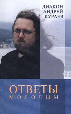 Андрей Кураев - Ответы молодым - Читать 📖 Читать онлайн 👀 Читаемые книги читать онлайн бесплатно 🔥 booksread-online.com