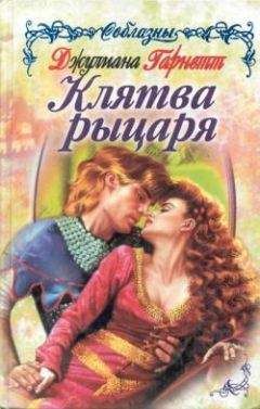 Джулиана Гарнетт - Клятва рыцаря - Читать | Читать онлайн | Читаемые книги читать онлайн бесплатно | booksread-online.com
