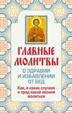 Ольга Глаголева - Главные молитвы о здравии и избавлении от бед. Как, в каких случаях и пред какой иконой молиться - Читать | Читать онлайн | Читаемые книги читать онлайн бесплатно | booksread-online.com
