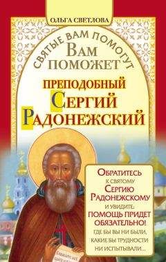 Ольга Светлова - Вам поможет преподобный Сергий Радонежский - Читать 📖 Читать онлайн 👀 Читаемые книги читать онлайн бесплатно 🔥 booksread-online.com