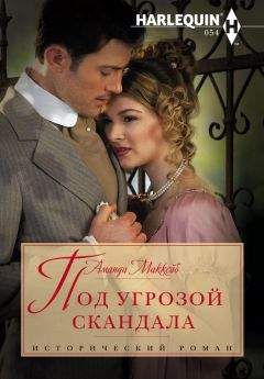 Аманда Маккейб - Под угрозой скандала - Читать 📖 Читать онлайн 👀 Читаемые книги читать онлайн бесплатно 🔥 booksread-online.com