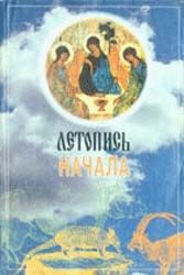 Священник Даниил Сысоев - Летопись начала - Читать 📖 Читать онлайн 👀 Читаемые книги читать онлайн бесплатно 🔥 booksread-online.com