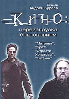 Андрей Кураев - Кино: перезагрузка богословием - Читать 📖 Читать онлайн 👀 Читаемые книги читать онлайн бесплатно 🔥 booksread-online.com