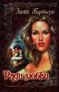 Элейн Барбьери - Ради любви - Читать 📖 Читать онлайн 👀 Читаемые книги читать онлайн бесплатно 🔥 booksread-online.com