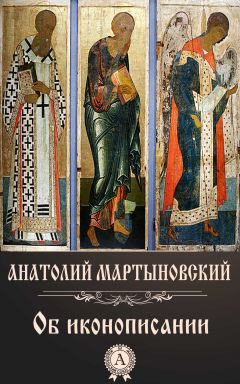 Анатолий Мартыновский - Об иконописании - Читать | Читать онлайн | Читаемые книги читать онлайн бесплатно | booksread-online.com