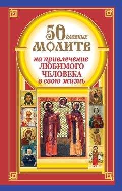 Наталия Берестова - 50 главных молитв на привлечение любимого человека в свою жизнь - Читать 📖 Читать онлайн 👀 Читаемые книги читать онлайн бесплатно 🔥 booksread-online.com