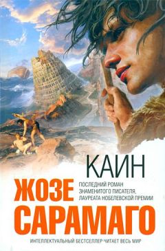 Жозе Сарамаго - Каин - Читать 📖 Читать онлайн 👀 Читаемые книги читать онлайн бесплатно 🔥 booksread-online.com