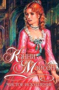 Конни Мейсон - Чистое искушение - Читать 📖 Читать онлайн 👀 Читаемые книги читать онлайн бесплатно 🔥 booksread-online.com