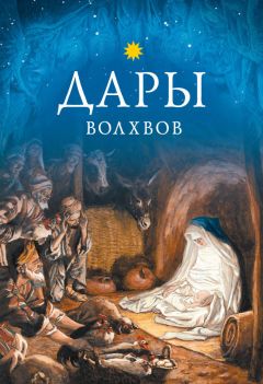 Л. Чуткова - Дары волхвов - Читать | Читать онлайн | Читаемые книги читать онлайн бесплатно | booksread-online.com