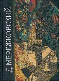 Дмитрий Мережковский - Тайна Трех. Египет и Вавилон - Читать 📖 Читать онлайн 👀 Читаемые книги читать онлайн бесплатно 🔥 booksread-online.com