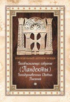 Антиох Палестинский - Всеобъемлющее собрание (Пандекты) Богодухновенных Святых Писаний - Читать 📖 Читать онлайн 👀 Читаемые книги читать онлайн бесплатно 🔥 booksread-online.com