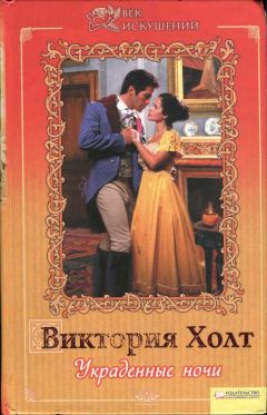 Виктория Холт - Украденные ночи - Читать 📖 Читать онлайн 👀 Читаемые книги читать онлайн бесплатно 🔥 booksread-online.com