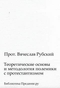 Вячеслав Рубский - Теоретические основы и методология полемики с протестантизмом - Читать 📖 Читать онлайн 👀 Читаемые книги читать онлайн бесплатно 🔥 booksread-online.com